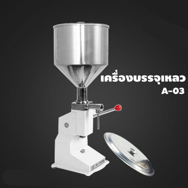 A03 เครื่องบรรจุเหลวมือกด